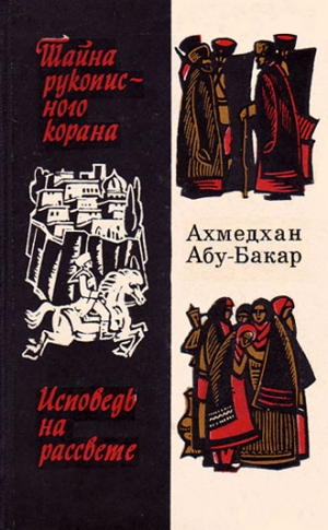 Абу-Бакар Ахмедхан - Исповедь на рассвете