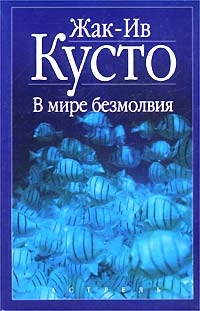 Кусто Жак-Ив - В мире безмолвия