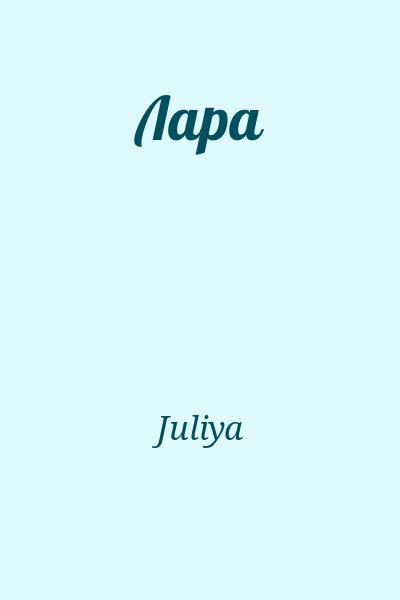 Juliya - Лара