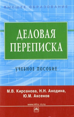 Кирсанова Мария, Аксенов Юрий, Анодина Наталья - Деловая переписка: учебное пособие