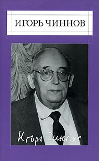 Чиннов Игорь - Собрание соч.: В 2 т. Т .2. : Стихотворения 1985-1995. Воспоминания. Статьи.Письма.