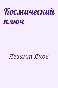 Левант Яков - Космический ключ