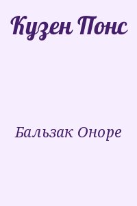 Бальзак Оноре - Кузен Понс