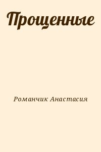 Романчик Анастасия - Прощенные