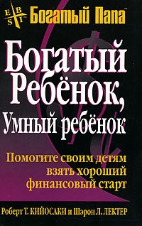 Киосаки Роберт, Лечтер Шарон - Богатый ребенок, умный ребенок