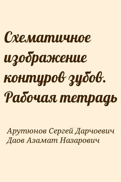 Основы технологии зубного протезирования каливраджиян