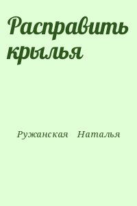 Ружанская  Наталья - Расправить крылья