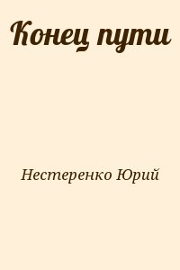 Нестеренко Юрий - Конец пути