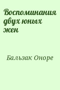 Бальзак Оноре - Воспоминания двух юных жен