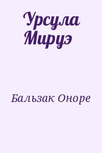 Бальзак Оноре - Урсула Мируэ