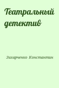 Захарченко  Константин - Театральный детектив