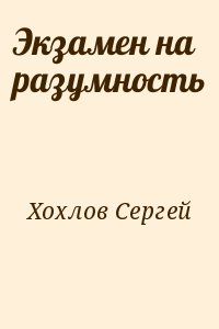 Хохлов Сергей - Экзамен на разумность