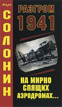 Солонин Марк - Разгром 1941 (На мирно спящих аэродромах...)