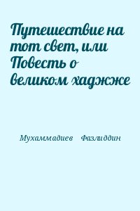 Мухаммадиев    Фазлиддин - Путешествие на тот свет, или Повесть о великом хаджже