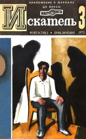 Азаров Алексей, Казанцев Александр, Барышев Михаил - Искатель. 1973. Выпуск №3