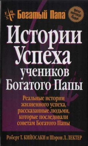 Кийосаки Роберт, Лектер Шэрон - Истории успеха учеников Богатого Папы