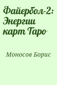 Моносов Борис - Файербол-2: Энергии карт Таро