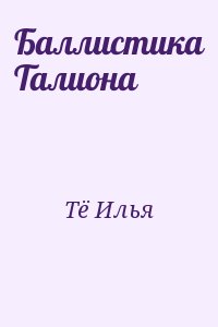 Тё Илья - Баллистика Талиона