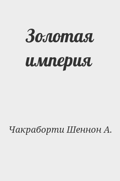 Чакраборти Шеннон А. - Золотая империя