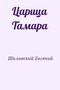 Царица Тамара