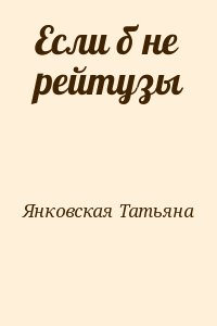 Янковская Татьяна - Если б не рейтузы