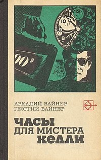 Вайнер Аркадий, Вайнер Георгий - Часы для мистера Келли