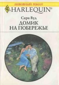 Вуд Сара - Домик на побережье