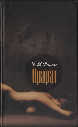 Томас Д. - Арарат