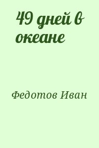 Федотов Иван - 49 дней в океане