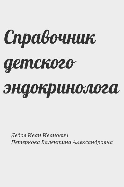 Дедов Иван Иванович, Петеркова Валентина Александровна - Справочник детского эндокринолога