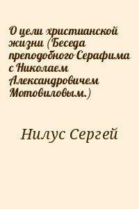 О цели христианской жизни (Беседа преподобного Серафима с Николаем Александровичем Мотовиловым.)