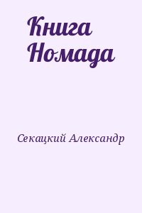 Секацкий Александр - Книга Номада