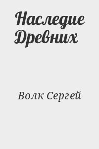 Волк Сергей - Наследие Древних