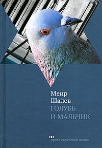 Шалев Меир - Голубь и Мальчик