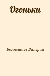 Болтышев Валерий - Огоньки