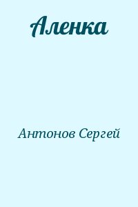 Антонов Сергей - Аленка