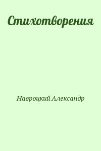 Навроцкий Александр - Стихотворения