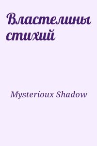 Mysterioux Shadow - Властелины стихий