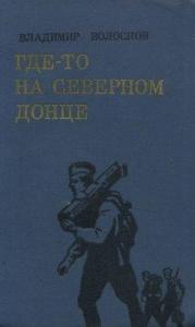 Где-то на Северном Донце.