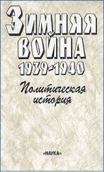 Чубарьян Александр, Вехвиляйнен Олли - Зимняя война 1939-1940. Политическая история
