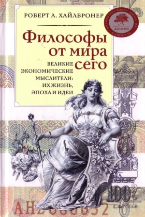 Хайлбронер Роберт - Философы от мира сего