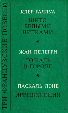 Галлуа Клер - Шито белыми нитками