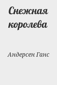 Снежная королева