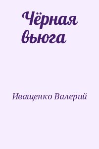 Иващенко Валерий - Чёрная вьюга