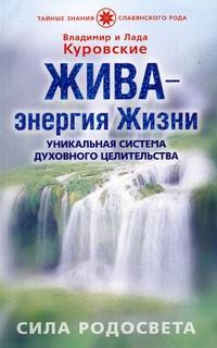 Куровский Владимир, Куровская Лада - ЖИВА - энергия Жизни. Уникальная система духовного целительства. Сила Родосвета.