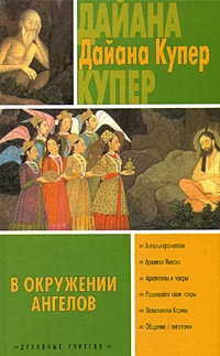 Купер Дайяна - В окружении ангелов