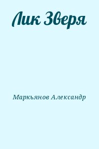 Маркьянов   Александр - Лик Зверя