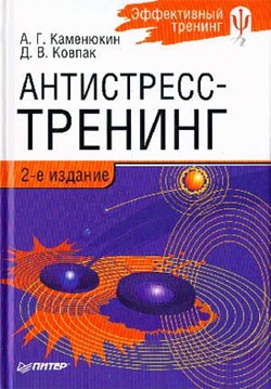 Ковпак Дмитрий, Каменюкин Андрей - Антистресс-тренинг