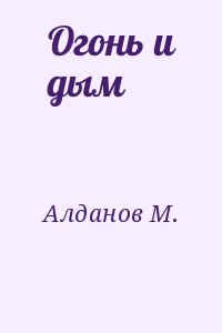Алданов M. - Огонь и дым