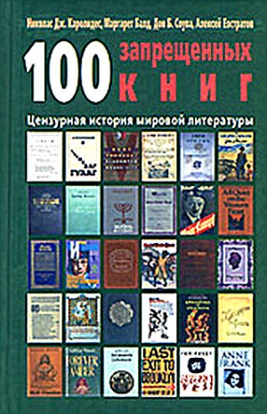 Каролидес Николай , Балд Маргарет , Соува Дон , Евстратов Алексей - 100 запрещенных книг: цензурная история мировой литературы. Книга 1